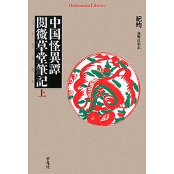 中国怪異譚 閲微草堂筆記〈上〉(平凡社ライブラリー) [全集叢書]
