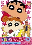 クレヨンしんちゃん TV版傑作選 第3期シリーズ 11 赤ちゃんが生まれたゾ