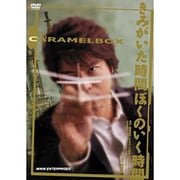 演劇集団キャラメルボックス きみがいた時間 きみのいく時間 2008年版