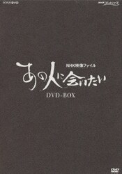 ヨドバシ Com Nhk映像ファイル あの人に会いたい Dvd Box Dvd 通販