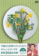 細木数子の幸せのレシピ vol.4