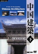 中国建築 下