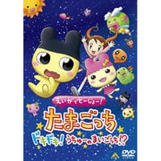 えいがでとーじょー！たまごっち ドキドキ！うちゅーのまいごっち!?