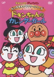 それいけ!アンパンマン だいすきキャラクターシリーズ ドキンちゃん ドキンちゃんのカレンダーガール [DVD]