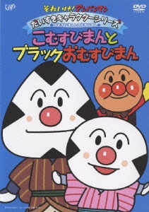 それいけ!アンパンマン だいすきキャラクターシリーズ おむすびまんとこむすびまん こむすびまんとブラックおむすびまん [DVD]