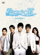 君につづく道 DVD-BOXⅠ