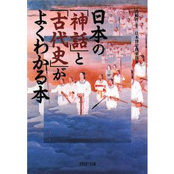 日本の「神話」と「古代史」がよくわかる本(PHP文庫) [文庫]