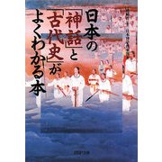 日本の「神話」と「古代史」がよくわかる本(PHP文庫) [文庫]