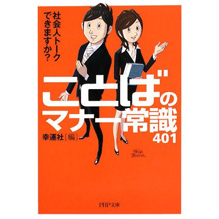 ことばのマナー常識401―社会人トークできますか?(PHP文庫) [文庫]