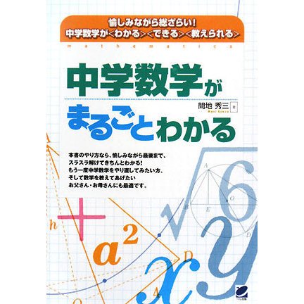 中学数学がまるごとわかる [単行本]