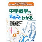 中学数学がまるごとわかる [単行本]