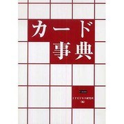 カード事典 [単行本]