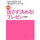 図解 話さず決める!プレゼン―15秒で納得させる"通る資料"のつくり方 [単行本]