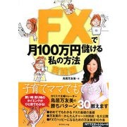 FXで月100万円儲ける私の方法 実践編 [単行本]