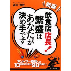 新版 飲食店店長!繁盛はあなたが決め手です(DO BOOKS) [単行本]