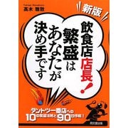 新版 飲食店店長!繁盛はあなたが決め手です(DO BOOKS) [単行本]