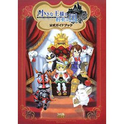 ヨドバシ Com 小さな王様と約束の国 ファイナルファンタジー クリスタルクロニクル 公式ガイドブック 単行本 通販 全品無料配達