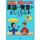 DVD&CDでマスター 英語の発音が正しくなる本 [単行本]