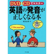 DVD&CDでマスター 英語の発音が正しくなる本 [単行本]