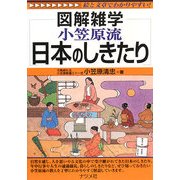 小笠原流 日本のしきたり(図解雑学) [単行本]