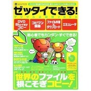 ゼッタイできる!デジタル必殺技 2008－DVD・ブルーレイコピー/コピワン解除/ファイル共有&ダウンロード/エミュレータ（INFOREST MOOK PC・GIGA特別集中講座 255） [ムックその他]