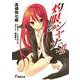 灼眼のシャナS〈2〉(電撃文庫) [文庫]