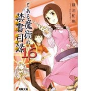 とある魔術の禁書目録(インデックス)〈16〉(電撃文庫) [文庫]