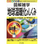 地球温暖化のしくみ(図解雑学) [単行本]