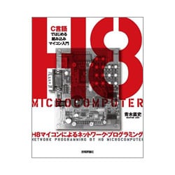 H8マイコンによるネットワーク・プログラミング―C言語ではじめる組み込みマイコン入門 [単行本]