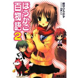 ほうかご百物語〈2〉(電撃文庫) [文庫]