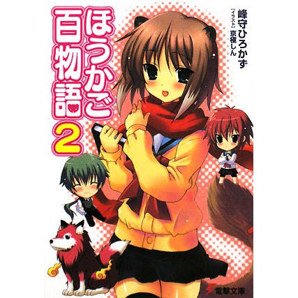 ほうかご百物語〈2〉(電撃文庫) [文庫]