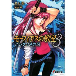 モーフィアスの教室〈3〉(電撃文庫) [文庫]