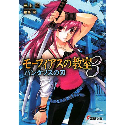 モーフィアスの教室〈3〉(電撃文庫) [文庫]