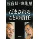だまされることの責任(角川文庫) [文庫]