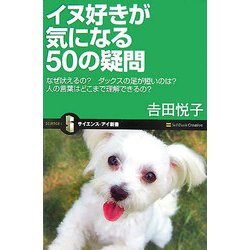 イヌ好きが気になる50の疑問―なぜ吠えるの?ダックスの足が短いのは?人の言葉はどこまで理解できるの?(サイエンス・アイ新書) [新書]