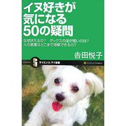 イヌ好きが気になる50の疑問―なぜ吠えるの?ダックスの足が短いのは?人の言葉はどこまで理解できるの?(サイエンス・アイ新書) [新書]