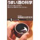 うまい酒の科学―造り方から楽しみ方まで、酒好きなら読まずにはいられない(サイエンス・アイ新書) [新書]