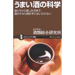 うまい酒の科学―造り方から楽しみ方まで、酒好きなら読まずにはいられない(サイエンス・アイ新書) [新書]