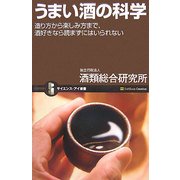 うまい酒の科学―造り方から楽しみ方まで、酒好きなら読まずにはいられない(サイエンス・アイ新書) [新書]