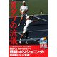 男ダブの流儀―この一冊を読めば、もうコートの中で迷わない [単行本]