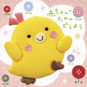 赤ちゃんのためのどうよう ママと赤ちゃんシリーズ 赤ちゃんのためのどうよう ママと赤ちゃんシリーズ