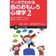 マンガでわかる色のおもしろ心理学〈2〉青い色で簡単ダイエット?関西人が派手なわけは?(サイエンス・アイ新書) [新書]