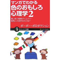 マンガでわかる色のおもしろ心理学〈2〉青い色で簡単ダイエット?関西人が派手なわけは?(サイエンス・アイ新書) [新書]