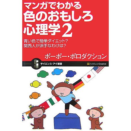 マンガでわかる色のおもしろ心理学〈2〉青い色で簡単ダイエット?関西人が派手なわけは?(サイエンス・アイ新書) [新書]