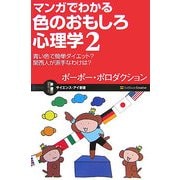 マンガでわかる色のおもしろ心理学〈2〉青い色で簡単ダイエット?関西人が派手なわけは?(サイエンス・アイ新書) [新書]