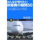 みんなが知りたい旅客機の疑問50―アナウンスで聞くドアモードとはなにか?フラップの仕組みはどうなっているのか?(サイエンス・アイ新書) [新書]