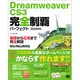Dreamweaver CS3完全制覇パーフェクト―CS3/8対応 Win/Mac両対応 [単行本]