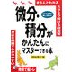 微分・積分がかんたんにマスターできる本(アスカビジネス) [単行本]