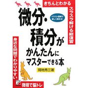 微分・積分がかんたんにマスターできる本(アスカビジネス) [単行本]