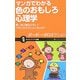 マンガでわかる色のおもしろ心理学―青い車は事故が多い?子供に見せるとよい色とは?(サイエンス・アイ新書) [新書]